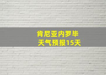 肯尼亚内罗毕天气预报15天