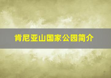 肯尼亚山国家公园简介