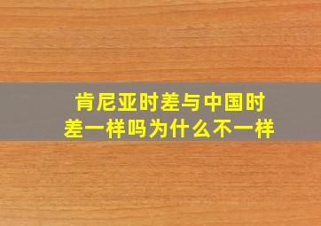 肯尼亚时差与中国时差一样吗为什么不一样