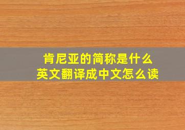 肯尼亚的简称是什么英文翻译成中文怎么读