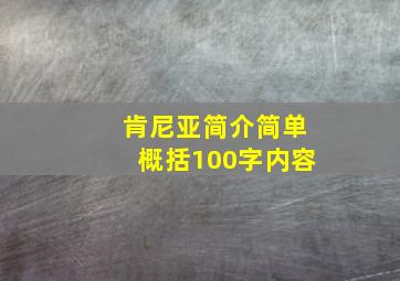 肯尼亚简介简单概括100字内容