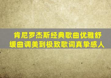 肯尼罗杰斯经典歌曲优雅舒缓曲调美到极致歌词真挚感人