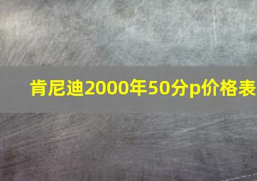 肯尼迪2000年50分p价格表