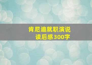 肯尼迪就职演说读后感300字