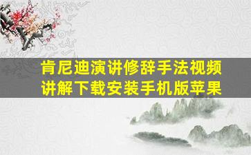 肯尼迪演讲修辞手法视频讲解下载安装手机版苹果