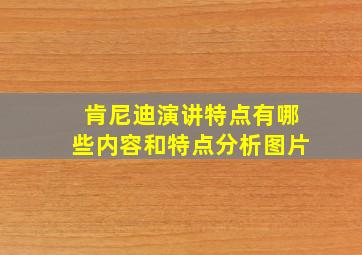 肯尼迪演讲特点有哪些内容和特点分析图片