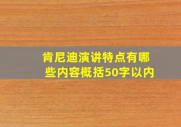 肯尼迪演讲特点有哪些内容概括50字以内