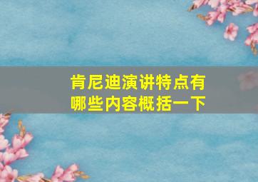 肯尼迪演讲特点有哪些内容概括一下