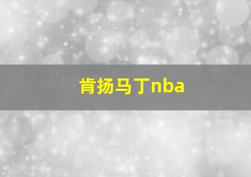 肯扬马丁nba