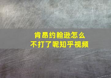 肯昂约翰逊怎么不打了呢知乎视频