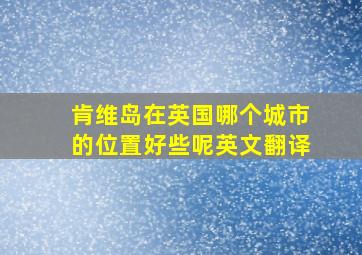 肯维岛在英国哪个城市的位置好些呢英文翻译