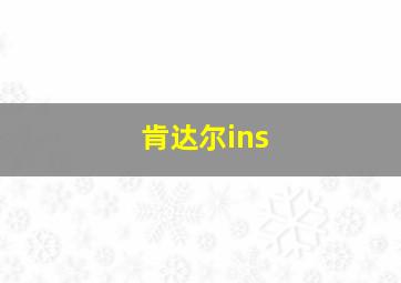 肯达尔ins