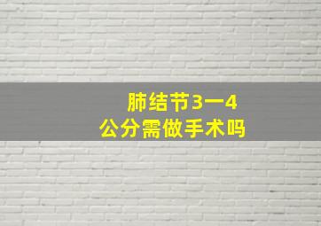 肺结节3一4公分需做手术吗