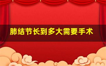 肺结节长到多大需要手术