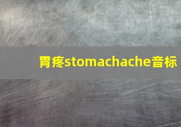 胃疼stomachache音标