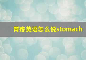 胃疼英语怎么说stomach