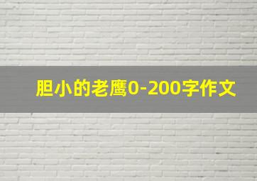 胆小的老鹰0-200字作文