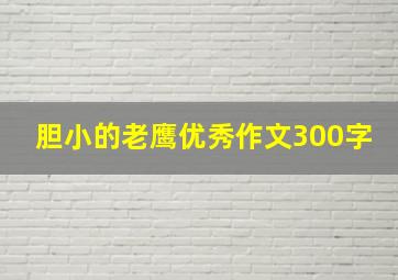 胆小的老鹰优秀作文300字