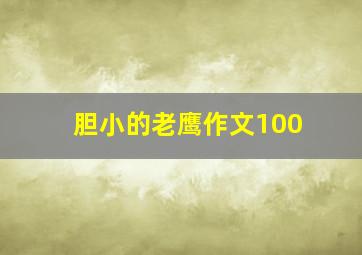 胆小的老鹰作文100