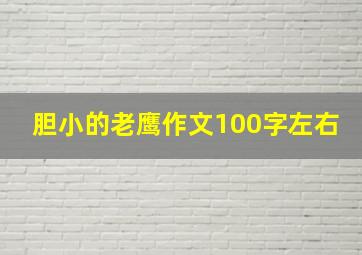 胆小的老鹰作文100字左右