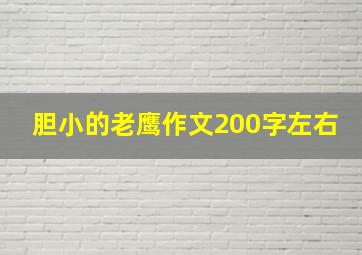 胆小的老鹰作文200字左右