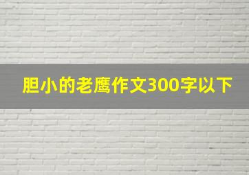 胆小的老鹰作文300字以下