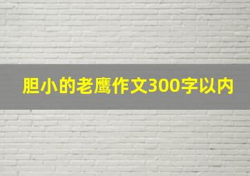 胆小的老鹰作文300字以内