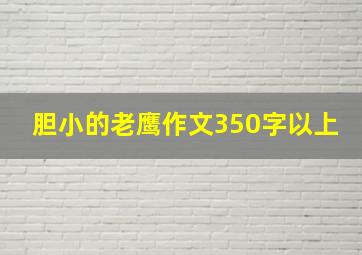 胆小的老鹰作文350字以上