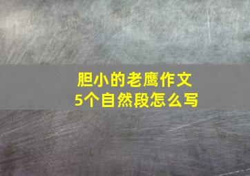 胆小的老鹰作文5个自然段怎么写