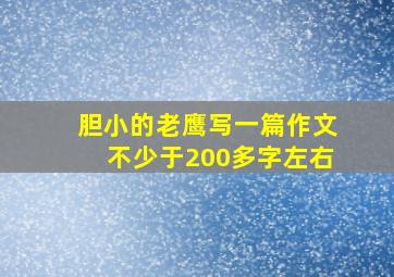 胆小的老鹰写一篇作文不少于200多字左右