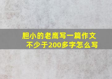 胆小的老鹰写一篇作文不少于200多字怎么写