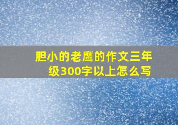 胆小的老鹰的作文三年级300字以上怎么写