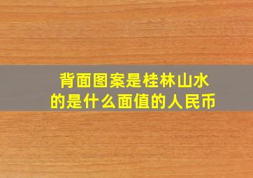 背面图案是桂林山水的是什么面值的人民币