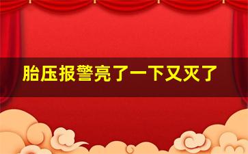 胎压报警亮了一下又灭了