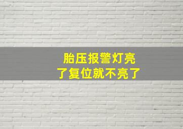 胎压报警灯亮了复位就不亮了