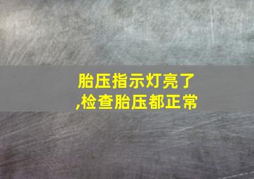 胎压指示灯亮了,检查胎压都正常