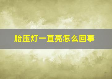 胎压灯一直亮怎么回事