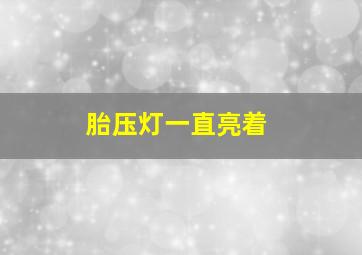 胎压灯一直亮着