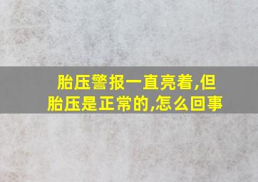 胎压警报一直亮着,但胎压是正常的,怎么回事