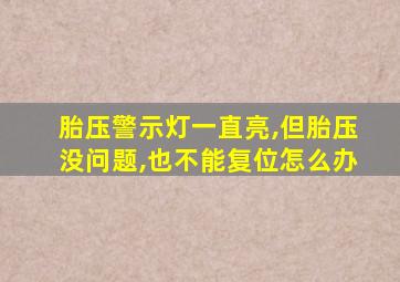 胎压警示灯一直亮,但胎压没问题,也不能复位怎么办