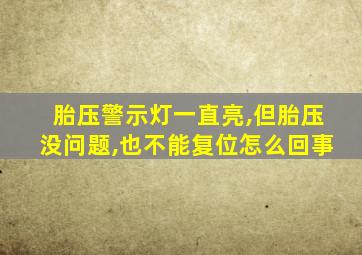 胎压警示灯一直亮,但胎压没问题,也不能复位怎么回事