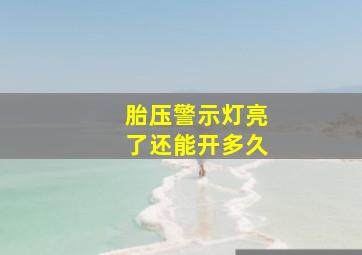 胎压警示灯亮了还能开多久