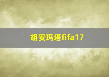 胡安玛塔fifa17