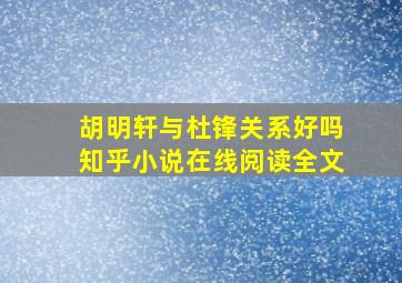 胡明轩与杜锋关系好吗知乎小说在线阅读全文