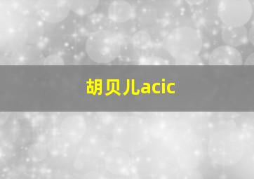 胡贝儿acic