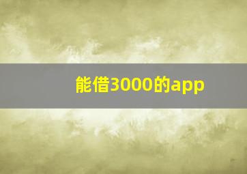 能借3000的app