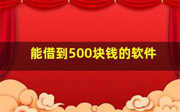 能借到500块钱的软件