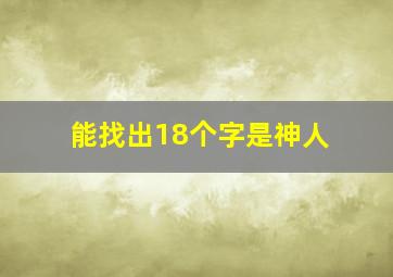 能找出18个字是神人