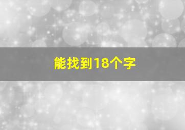 能找到18个字