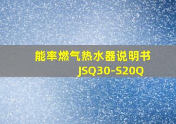 能率燃气热水器说明书JSQ30-S20Q